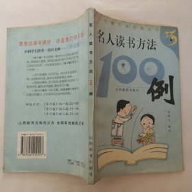 名人读书方法100例