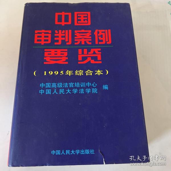 中国审判案例要览（1995年综合本）