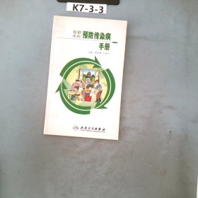 首都市民预防传染病手册（一）