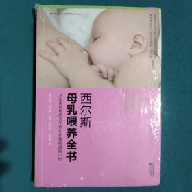 西尔斯母乳喂养全书