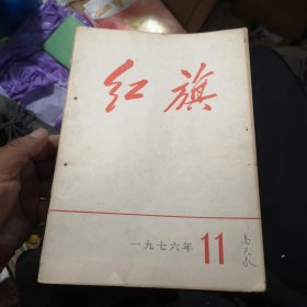 红旗1976年第11期