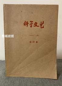 科学文艺 1984年第1-6期 全年合订本（双月刊）—— 此杂志是《科幻世界》的前身，此合订本为官方合订本，存世量不多，极具收藏价值～