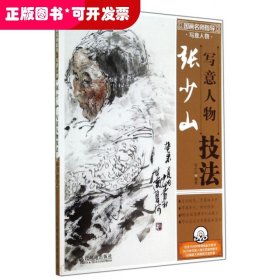 张少山写意人物技法(附光盘国画名师指导)