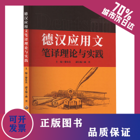 德漢應(yīng)用文筆譯理論與實(shí)踐 9787523205983