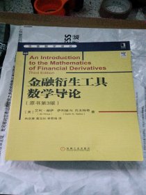 金融衍生工具数学导论（原书第3版）