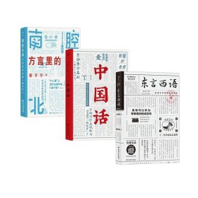 东言西语+中国话+南腔北调方言里的中国共三册