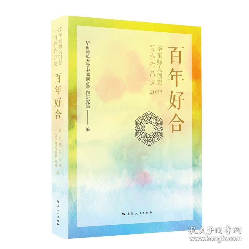 好合 普通图书/小说 华东师范大学中国创意写作研究院 编 上海人民 9787208182974