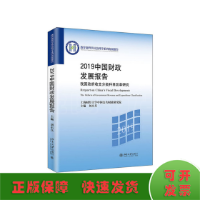 2019中国财政发展报告——我国政府收支分类科目改革研究