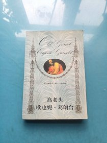 世界经典名著文库：高老头 欧也妮.葛朗台