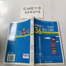 影响孩子一生的36种好习惯