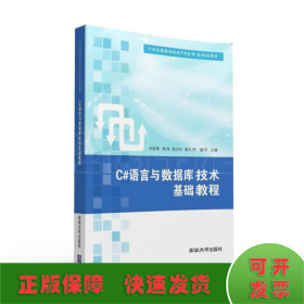 C#语言与数据库技术基础教程/21世纪高等学校电子商务专业规划教材