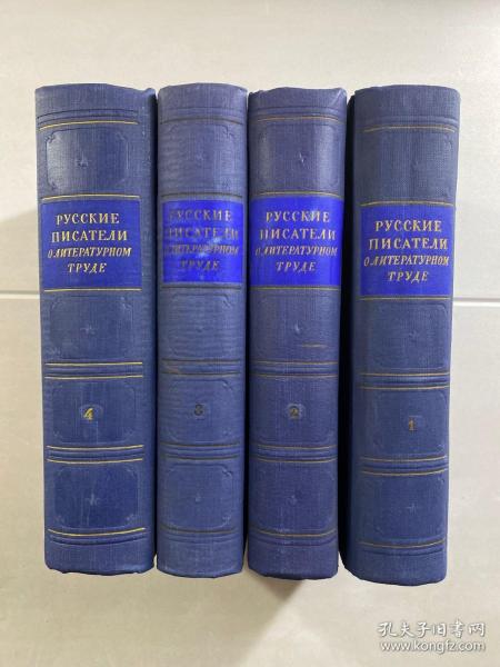 РУССКИЕ ПИСАТЕЛИ О ЛИТЕРАТУРНОМ ТРУДЕ 俄罗斯作家论文学著作1-4 全四卷（1954年俄文原版）布面精装、内页干净