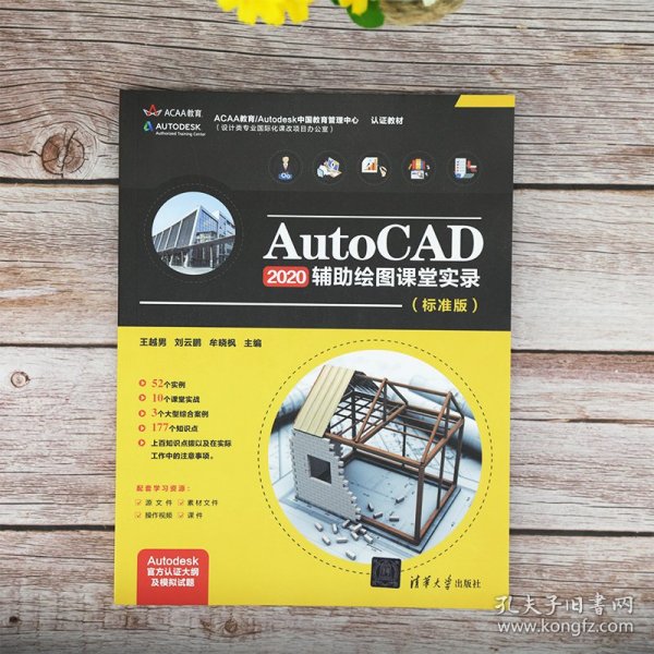 AutoCAD2020 辅助绘图课堂实录（标准版）