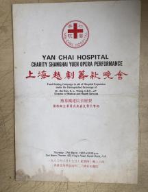 1983年 节目单：上海越剧筹款晚会（16开，折叠6页）（三难新郎、黛玉葬花、三盖衣）