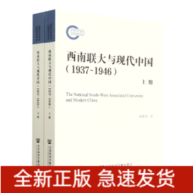 西南联大与现代中国（1937~1946）（套装全2册）