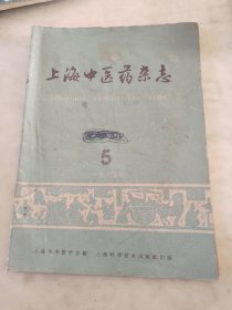 上海中医药杂忐1960.5