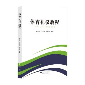 體育禮儀教程 9787308233590 趙紅紅,丁云霞,胡桂英 編