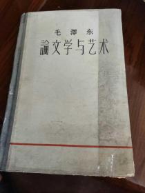 毛泽东论文学与艺术