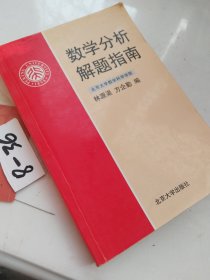 数学分析解题指南