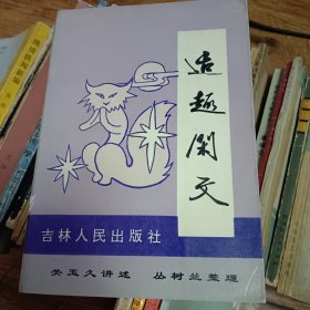 适趣闲文