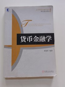 高等院校金融学系列·精品规划教材：货币金融学