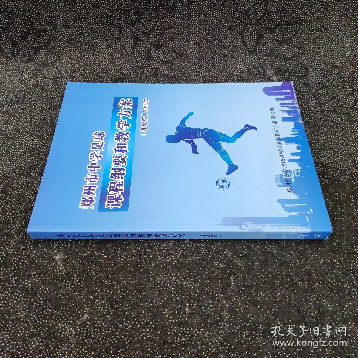 郑州市中学足球课程纲要和教学方案(讨论稿）