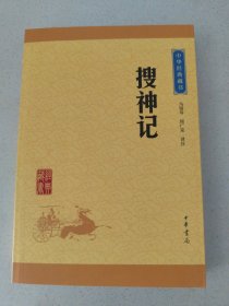 中华经典藏书：搜神记
