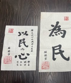 孙中山孙女、孙中山和平教育基金会主席 孙穗芳 书法作品2幅，为民53.5*28， 以民为心38*27，软片