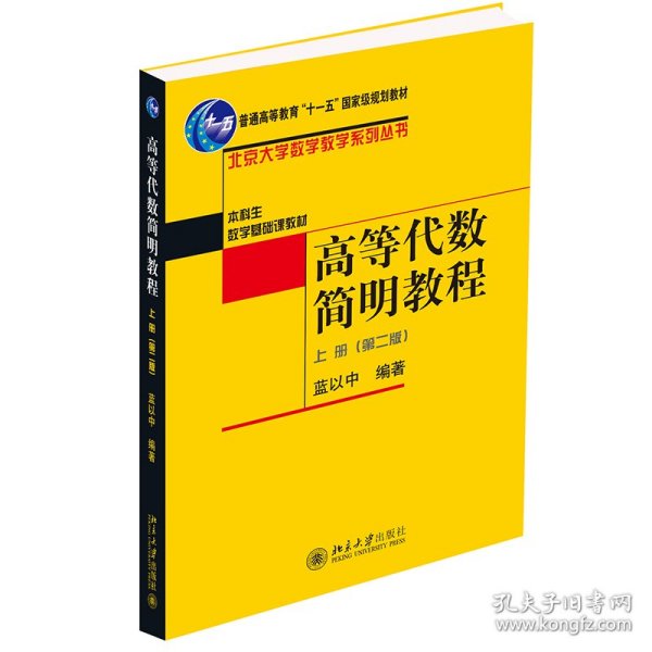 高等代数简明教程（上册）：第2版