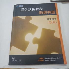 留学预备教程，听说并进学生用书第2级