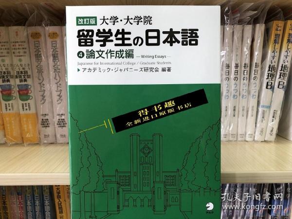 现货 大学 大学院留学生の日本語4 论文制作篇