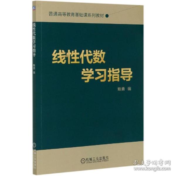 线性代数学习指导