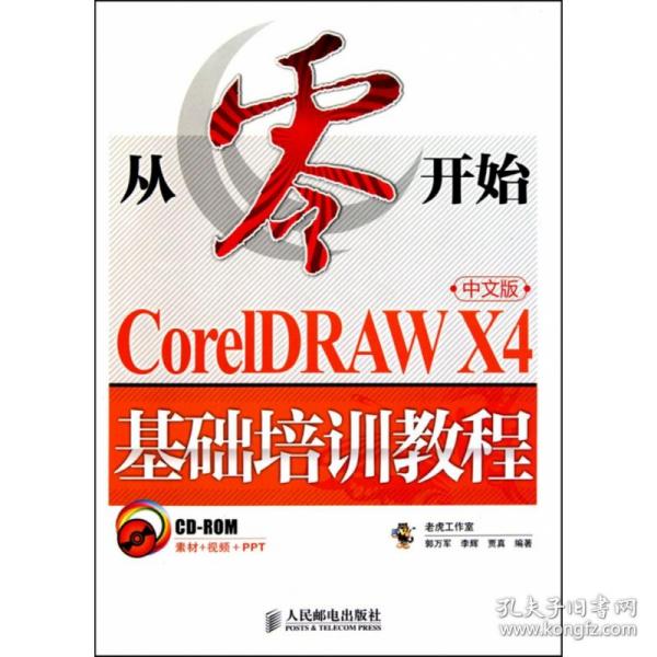 CorelDRAW X4基础培训教程（中文版）