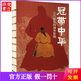 冠带中华：古代服饰的域外影响/徐文跃著