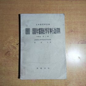 义和团资料丛编：1900--1901年俄国在华军事行动资料（中译本 第一册）