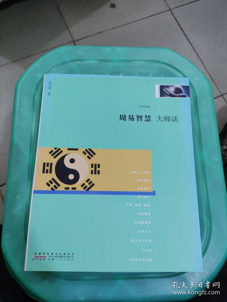 大师谈系列8：周易智慧（大师经典，传承中华文化。 吕思勉、朱自清、吴梅、柳诒徵、陈师曾、王国维、章太炎、蔡元培等大师经典作品！）