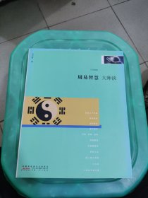 大师谈系列8：周易智慧（大师经典，传承中华文化。 吕思勉、朱自清、吴梅、柳诒徵、陈师曾、王国维、章太炎、蔡元培等大师经典作品！）