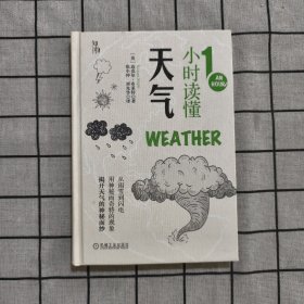 1小时读懂天气