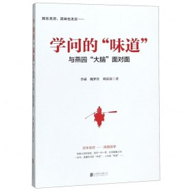 学问的“味道”:与燕园“大脑”面对面