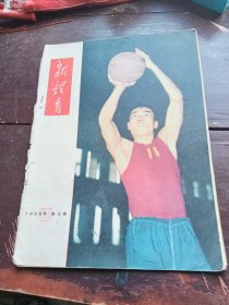 1958年新体育