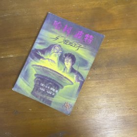 哈利·波特与混血王子