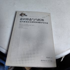 意识形态与乌托邦：当代影视文化研究的理论与方法