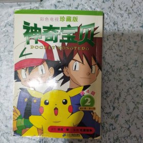 32开神奇宝贝彩色电视珍藏版 第四辑2（一刷）