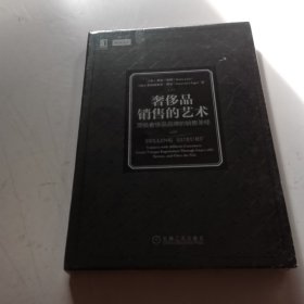 奢侈品销售的艺术 ：顶级奢侈品品牌的销售圣经，全新未拆封