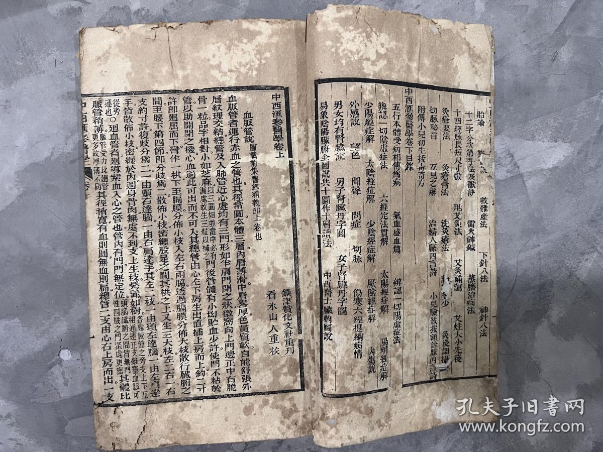 光绪刻本*津市万寿宫豫章会馆私刊*《中西医汇参医学》上下卷原装全1册 Y