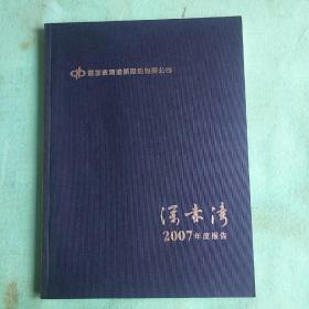 上市公司年报-深赤湾股份有限公司/2007年.