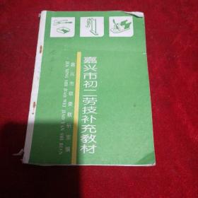 嘉兴市初二劳技补充教材
