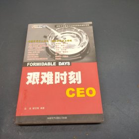 艰难时刻CEO:全球25位著名企业家突离困境精彩定格