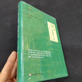 数学的精神、思想和方法（启蒙数学文化译丛）