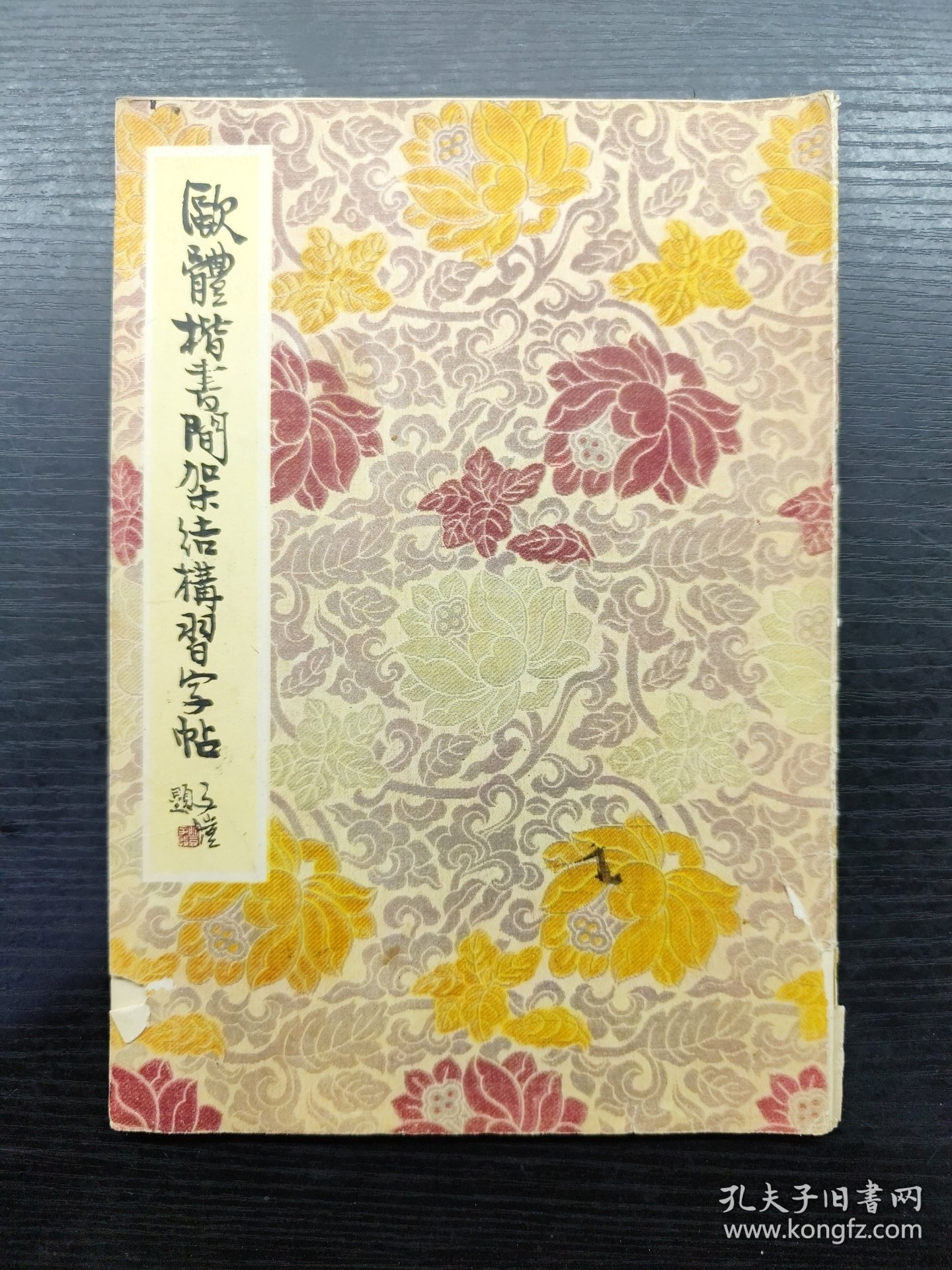 欧体楷书间架结构习字帖